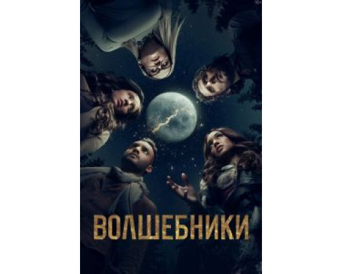 Волшебники 1-5 сезон  смотреть онлайн 