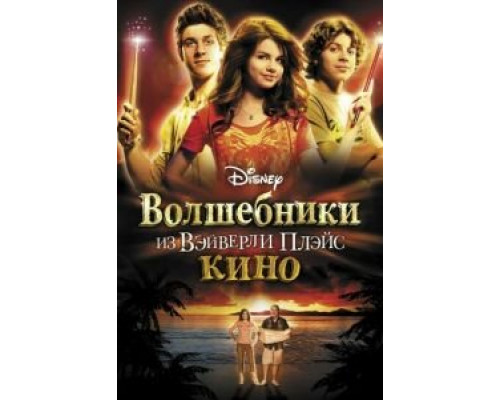 Волшебники из Вэйверли Плэйс в кино (смотреть онлайн)