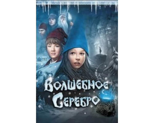 Волшебное серебро (смотреть онлайн)