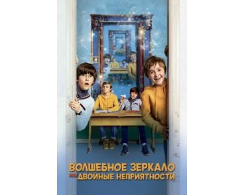 Волшебное зеркало, или Двойные неприятности (смотреть онлайн)