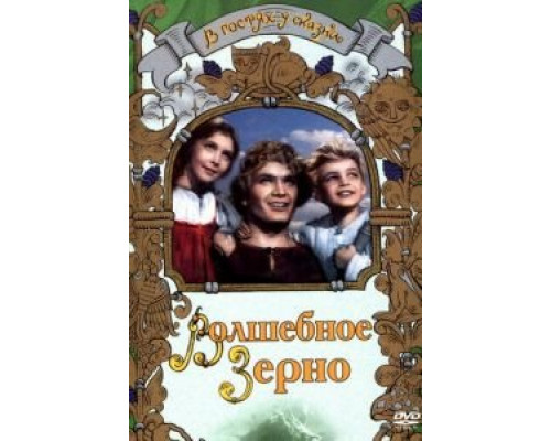Волшебное зерно (смотреть онлайн)