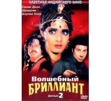 Волшебный бриллиант. Фильм 2 (1989)