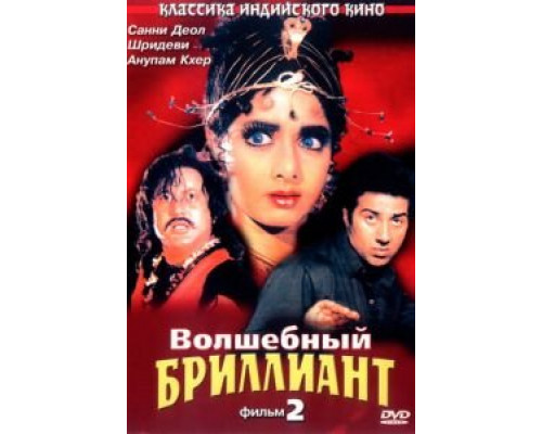 Волшебный бриллиант. Фильм 2 (смотреть онлайн)