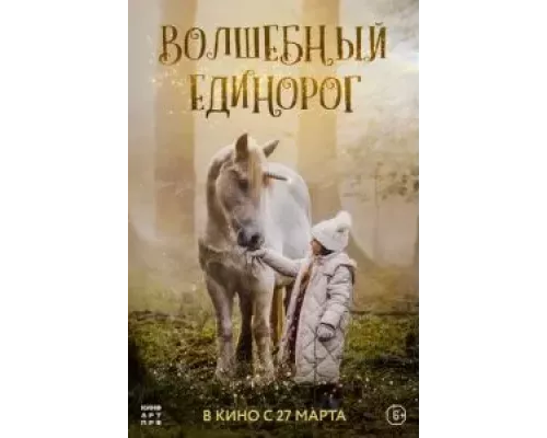   Волшебный единорог (смотреть онлайн)