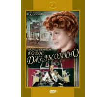 Волшебный голос Джельсомино (1977)