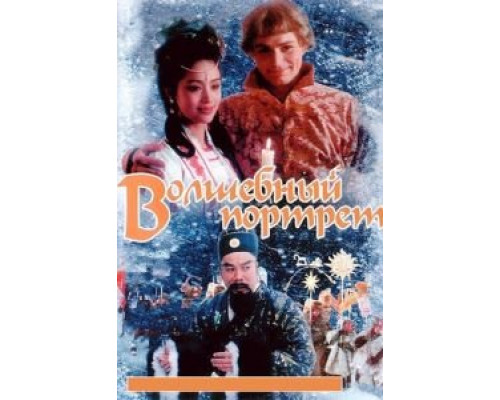Волшебный портрет (смотреть онлайн)