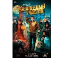 Волшебный участок 1 сезон  (2023)