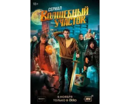 Волшебный участок 1 сезон  смотреть онлайн 