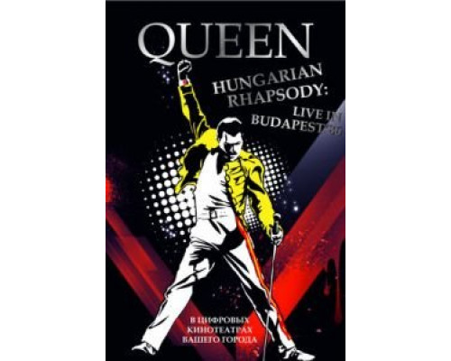 Волшебство Queen в Будапеште (смотреть онлайн)