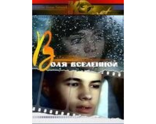 Воля вселенной (смотреть онлайн)