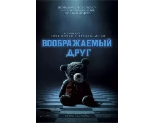 Воображаемый друг (смотреть онлайн)