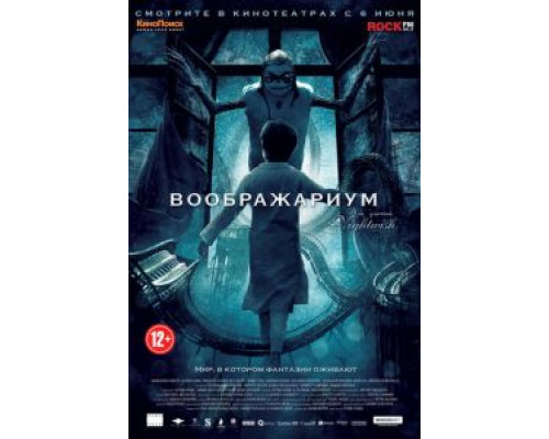   Воображариум (смотреть онлайн)