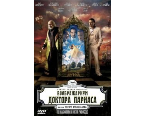   Воображариум доктора Парнаса (смотреть онлайн)
