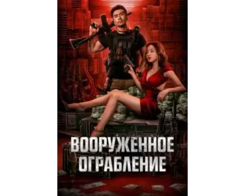   Вооруженное ограбление (смотреть онлайн)