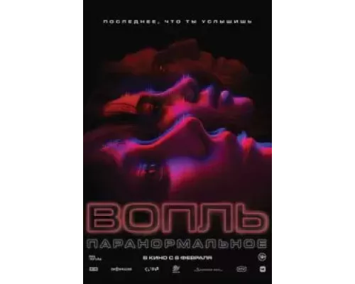Вопль (смотреть онлайн)