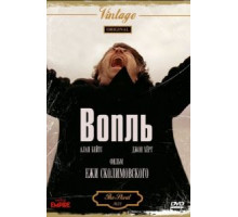Вопль (1978)