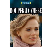Вопреки судьбе (2018)