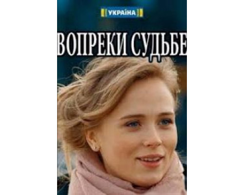   Вопреки судьбе (смотреть онлайн)