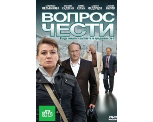   Вопрос чести (смотреть онлайн)