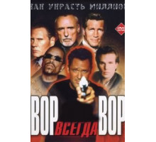 Вор всегда вор (2000)