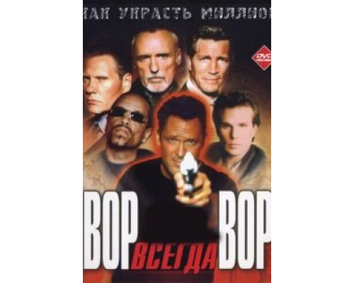 Вор всегда вор (смотреть онлайн)
