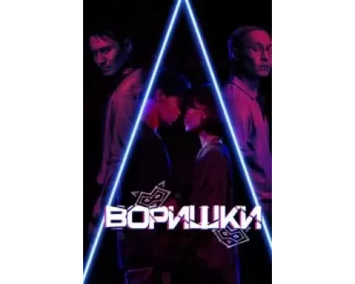 Воришки (смотреть онлайн)