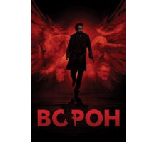 Ворон (2011)
