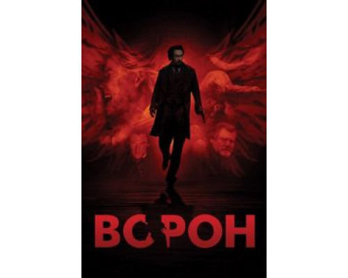   Ворон (смотреть онлайн)