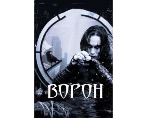   Ворон (смотреть онлайн)