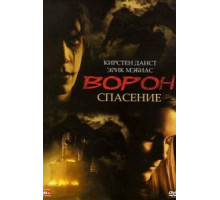 Ворон 3: Спасение (1999)