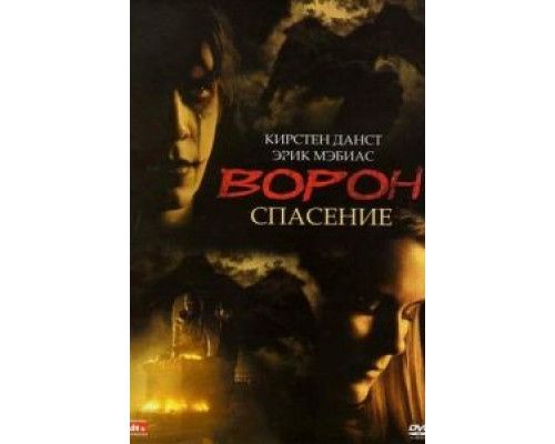   Ворон 3: Спасение (смотреть онлайн)