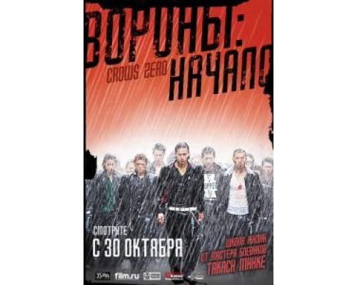 Вороны: Начало (смотреть онлайн)