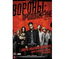 Вороны: Продолжение (2009)