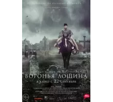 Воронья лощина (2022)