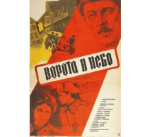 Ворота в небо (1984)
