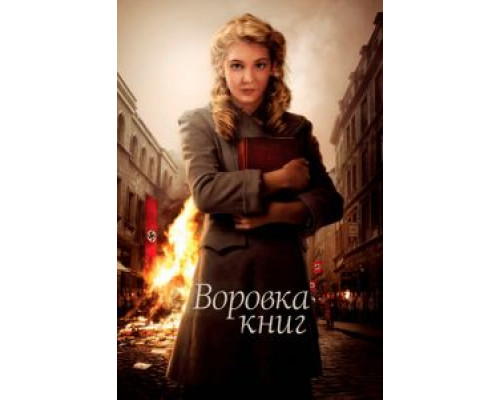   Воровка книг (смотреть онлайн)