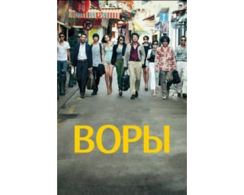   Воры (смотреть онлайн)