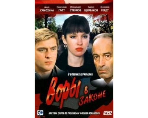   Воры в законе (смотреть онлайн)