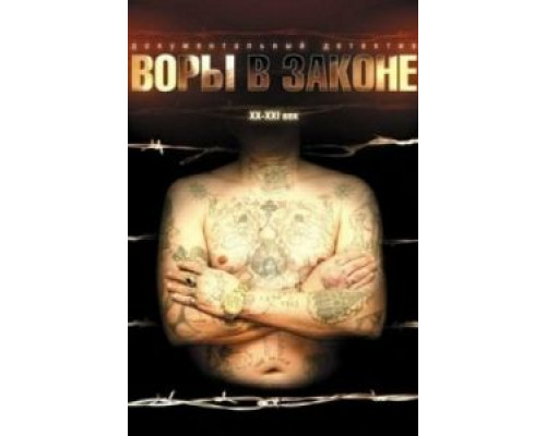 Воры в законе: Жизнь удалась (смотреть онлайн)