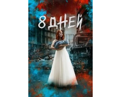 Восемь дней 1 сезон  смотреть онлайн 