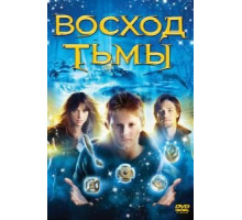 Восход тьмы (2007)