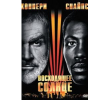 Восходящее солнце (1993)