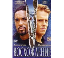 Восхождение (2002)