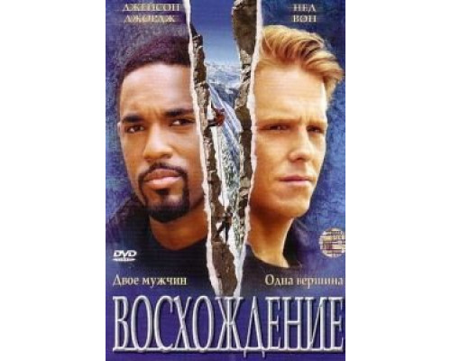 Восхождение (смотреть онлайн)