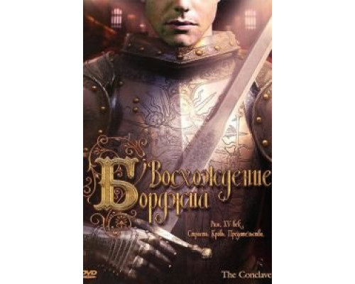Восхождение Борджиа (смотреть онлайн)