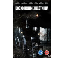 Восхождение пехотинца (2007)