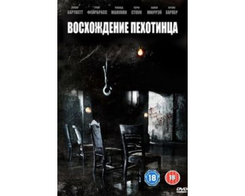 Восхождение пехотинца (смотреть онлайн)