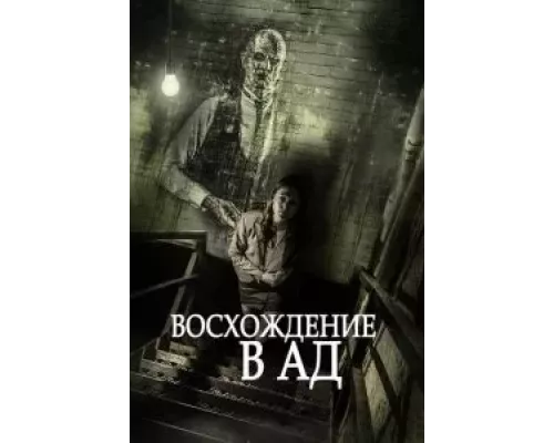 Восхождение в ад (смотреть онлайн)