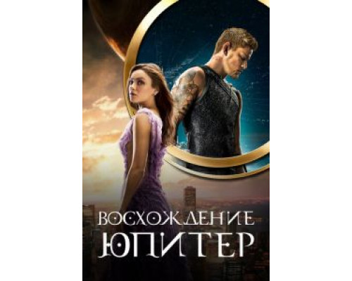   Восхождение Юпитер (смотреть онлайн)