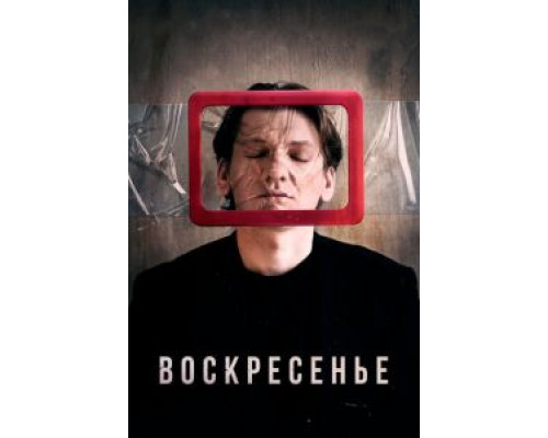   Воскресенье (смотреть онлайн)